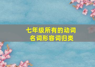 七年级所有的动词 名词形容词归类